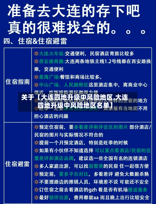 关于【大连四地升级中风险地区,大连四地升级中风险地区名单】