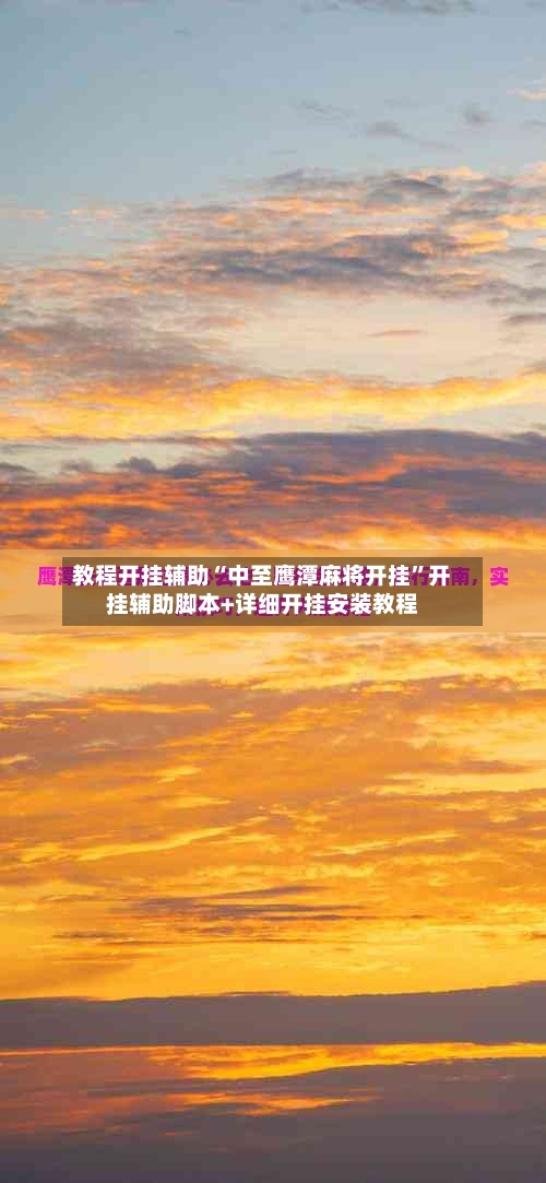 教程开挂辅助“中至鹰潭麻将开挂”开挂辅助脚本+详细开挂安装教程