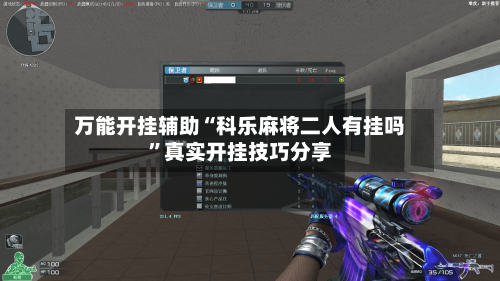 万能开挂辅助“科乐麻将二人有挂吗”真实开挂技巧分享