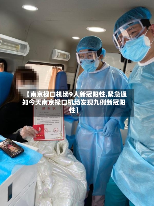 【南京禄口机场9人新冠阳性,紧急通知今天南京禄口机场发现九例新冠阳性】