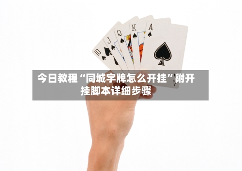 今日教程“同城字牌怎么开挂”附开挂脚本详细步骤