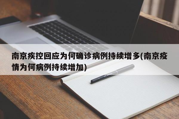 南京疾控回应为何确诊病例持续增多(南京疫情为何病例持续增加)