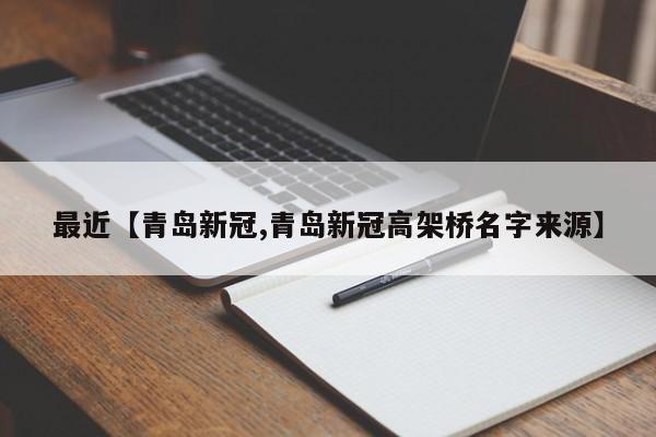 最近【青岛新冠,青岛新冠高架桥名字来源】
