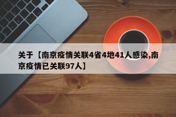 关于【南京疫情关联4省4地41人感染,南京疫情已关联97人】
