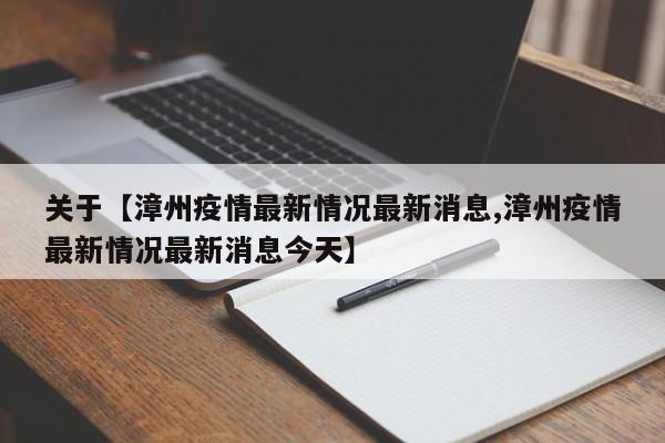 关于【漳州疫情最新情况最新消息,漳州疫情最新情况最新消息今天】
