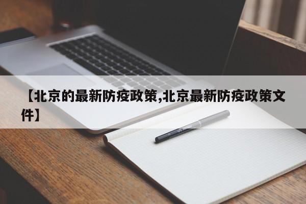 【北京的最新防疫政策,北京最新防疫政策文件】