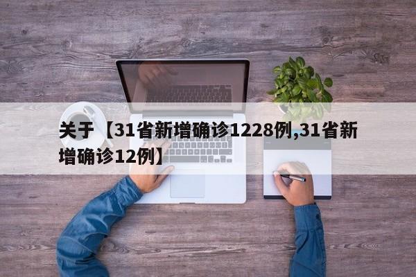 关于【31省新增确诊1228例,31省新增确诊12例】